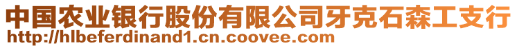 中國(guó)農(nóng)業(yè)銀行股份有限公司牙克石森工支行