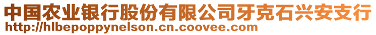 中国农业银行股份有限公司牙克石兴安支行