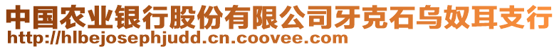 中國(guó)農(nóng)業(yè)銀行股份有限公司牙克石烏奴耳支行