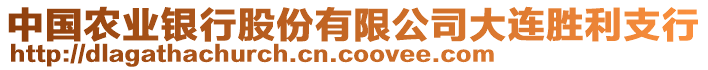 中國(guó)農(nóng)業(yè)銀行股份有限公司大連勝利支行