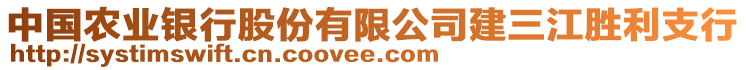 中國農業(yè)銀行股份有限公司建三江勝利支行