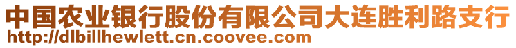 中國農(nóng)業(yè)銀行股份有限公司大連勝利路支行