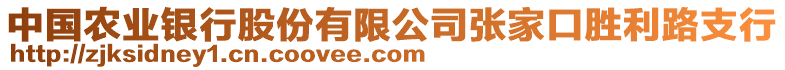 中國農(nóng)業(yè)銀行股份有限公司張家口勝利路支行