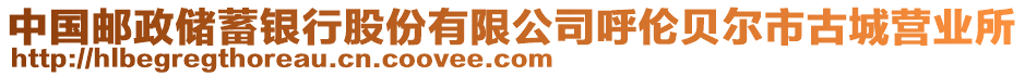 中国邮政储蓄银行股份有限公司呼伦贝尔市古城营业所