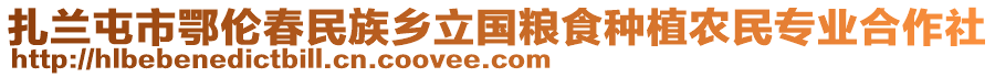 扎蘭屯市鄂倫春民族鄉(xiāng)立國糧食種植農(nóng)民專業(yè)合作社