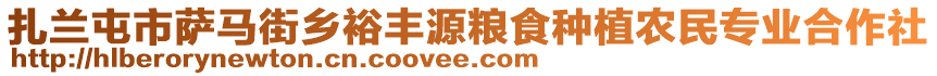 扎蘭屯市薩馬街鄉(xiāng)裕豐源糧食種植農(nóng)民專(zhuān)業(yè)合作社