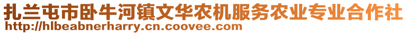 扎蘭屯市臥牛河鎮(zhèn)文華農(nóng)機服務農(nóng)業(yè)專業(yè)合作社