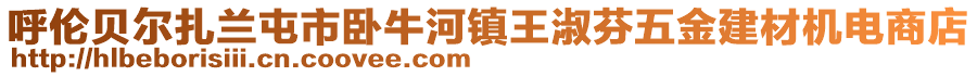 呼倫貝爾扎蘭屯市臥牛河鎮(zhèn)王淑芬五金建材機(jī)電商店