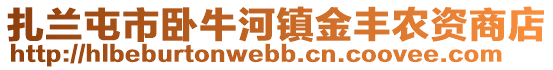 扎蘭屯市臥牛河鎮(zhèn)金豐農(nóng)資商店