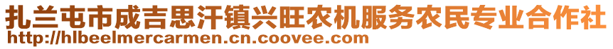 扎蘭屯市成吉思汗鎮(zhèn)興旺農(nóng)機(jī)服務(wù)農(nóng)民專業(yè)合作社