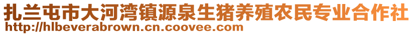 扎蘭屯市大河灣鎮(zhèn)源泉生豬養(yǎng)殖農(nóng)民專業(yè)合作社