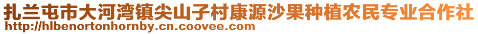 扎蘭屯市大河灣鎮(zhèn)尖山子村康源沙果種植農(nóng)民專業(yè)合作社