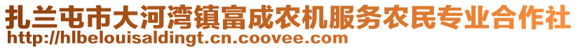 扎蘭屯市大河灣鎮(zhèn)富成農(nóng)機(jī)服務(wù)農(nóng)民專業(yè)合作社