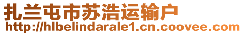 扎蘭屯市蘇浩運(yùn)輸戶