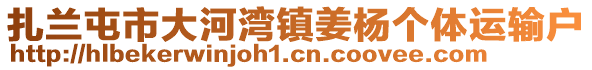 扎蘭屯市大河灣鎮(zhèn)姜楊個(gè)體運(yùn)輸戶