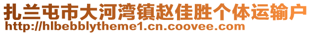 扎蘭屯市大河灣鎮(zhèn)趙佳勝個(gè)體運(yùn)輸戶