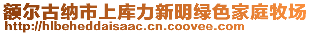 額爾古納市上庫力新明綠色家庭牧場