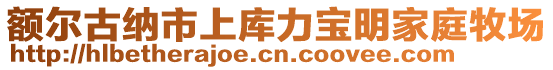 額爾古納市上庫力寶明家庭牧場