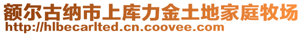 額爾古納市上庫(kù)力金土地家庭牧場(chǎng)