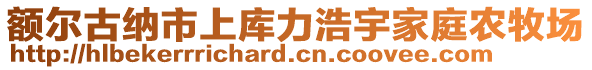 額爾古納市上庫力浩宇家庭農(nóng)牧場