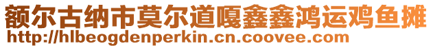 額爾古納市莫爾道嘎鑫鑫鴻運雞魚攤