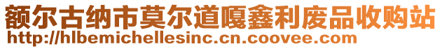 額爾古納市莫爾道嘎鑫利廢品收購站