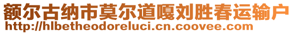 額爾古納市莫爾道嘎劉勝春運輸戶