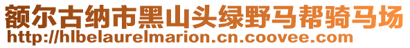 額爾古納市黑山頭綠野馬幫騎馬場