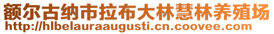 額爾古納市拉布大林慧林養(yǎng)殖場(chǎng)