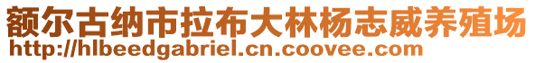 額爾古納市拉布大林楊志威養(yǎng)殖場