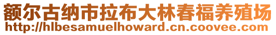 額爾古納市拉布大林春福養殖場