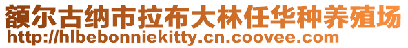 額爾古納市拉布大林任華種養(yǎng)殖場(chǎng)