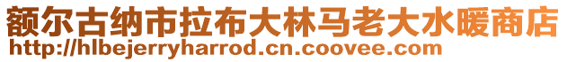 額爾古納市拉布大林馬老大水暖商店