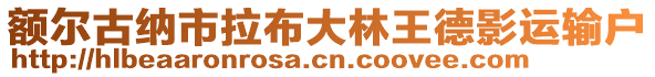 額爾古納市拉布大林王德影運輸戶