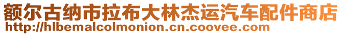 額爾古納市拉布大林杰運(yùn)汽車配件商店