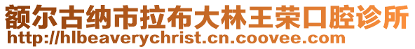 額爾古納市拉布大林王榮口腔診所