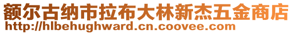 額爾古納市拉布大林新杰五金商店