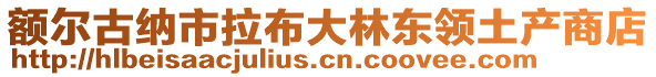 额尔古纳市拉布大林东领土产商店