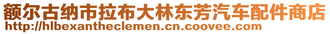 额尔古纳市拉布大林东芳汽车配件商店