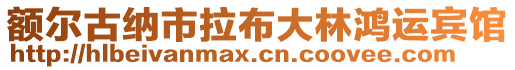 額爾古納市拉布大林鴻運賓館