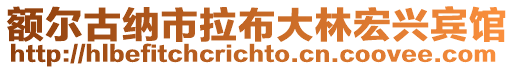 額爾古納市拉布大林宏興賓館