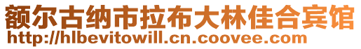 額爾古納市拉布大林佳合賓館