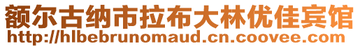 額爾古納市拉布大林優(yōu)佳賓館