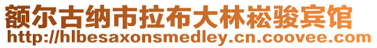 額爾古納市拉布大林崧駿賓館