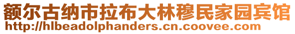 額爾古納市拉布大林穆民家園賓館