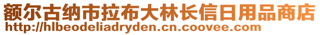 額爾古納市拉布大林長信日用品商店