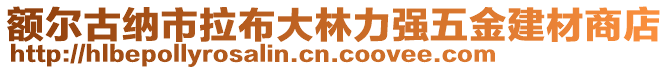 額爾古納市拉布大林力強(qiáng)五金建材商店