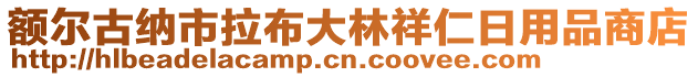 額爾古納市拉布大林祥仁日用品商店