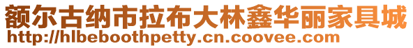 額爾古納市拉布大林鑫華麗家具城