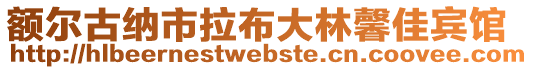 額爾古納市拉布大林馨佳賓館